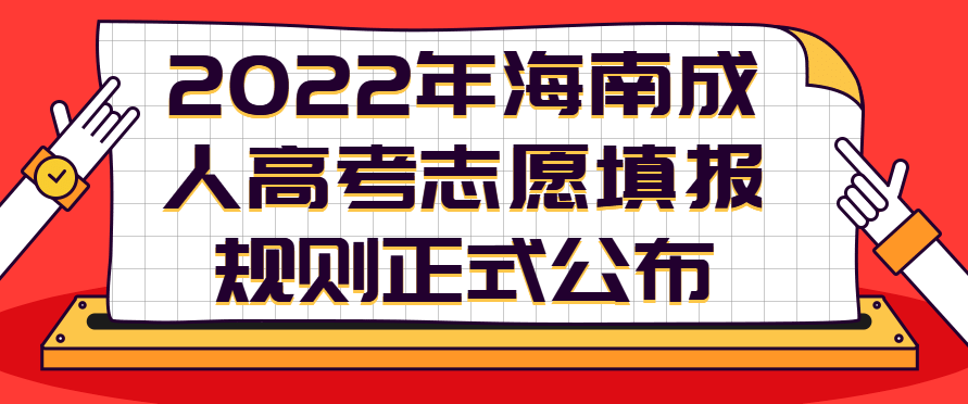 2022年海南成人高考志愿填报规则正式公布