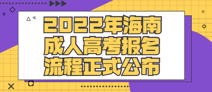 2022年海南成人高考报名流程正式公布