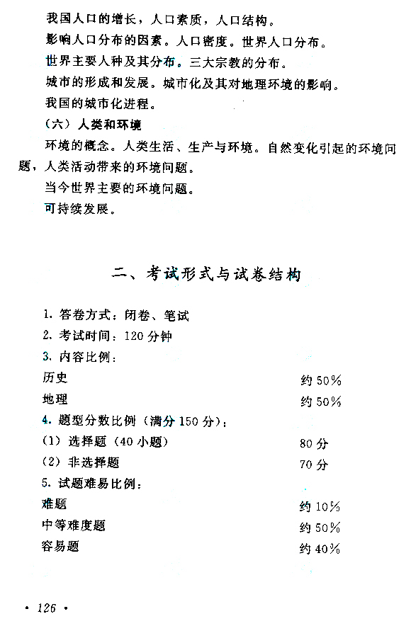 海南成人高考高起点历史地理考试大纲