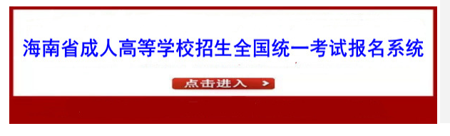 海南成人高考录取结果查询入口已开通！