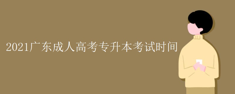 广东成人高考专升本考试时间