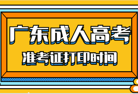 广东成人高考准考证打印时间确定