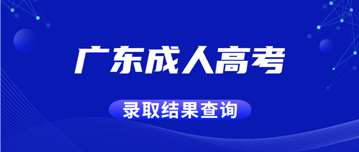 广东成人高考录取结果查询方式正式公布