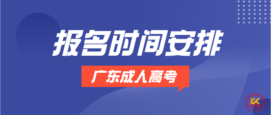 广东成人高考报名时间正式公布