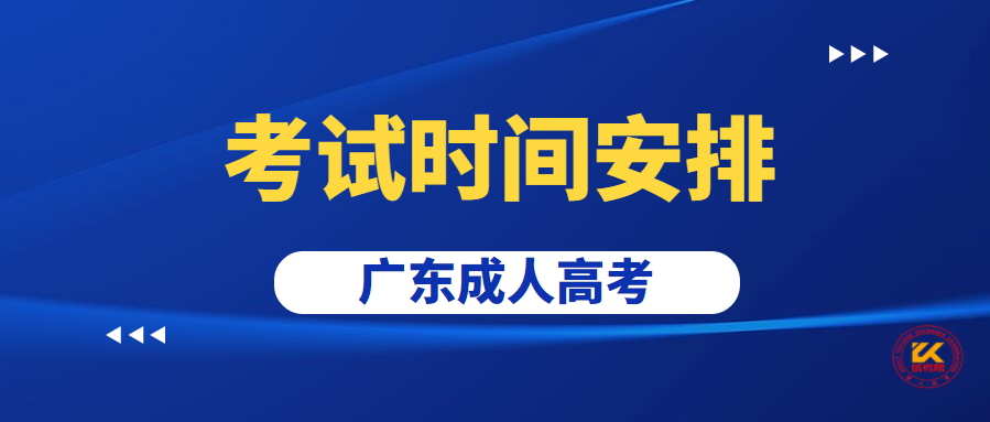 广东成人高考考试时间正式公布