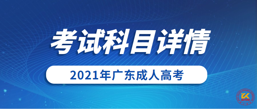 广东成人高考考试科目正式公布