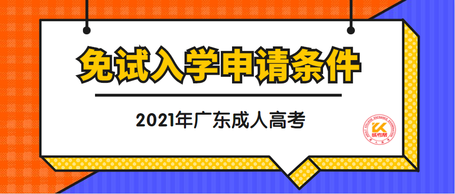 广东成人高考免试入学申请条件正式公布