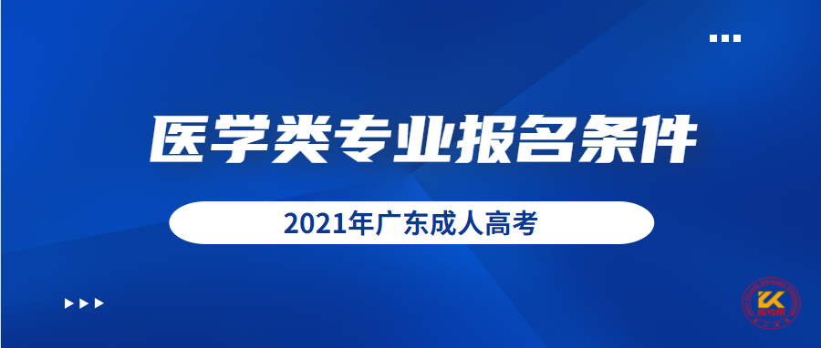 广东成人高考医学类专业报名条件正式公布