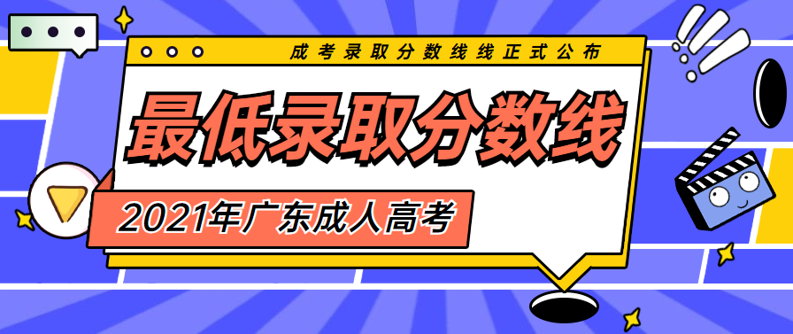 广东成人高考录取分数线正式公布