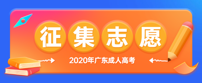 广东成人高考征集志愿填报时间及方法