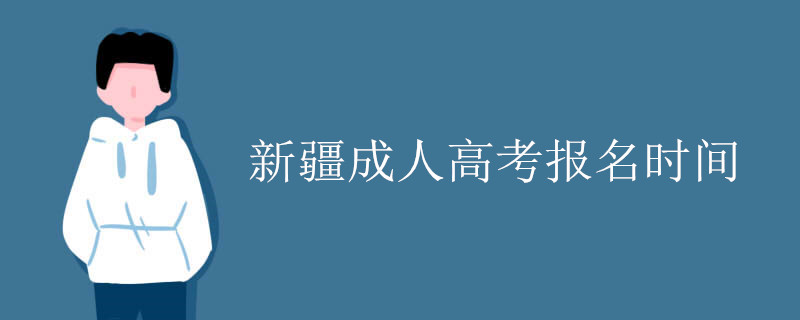 新疆成人高考报名时间