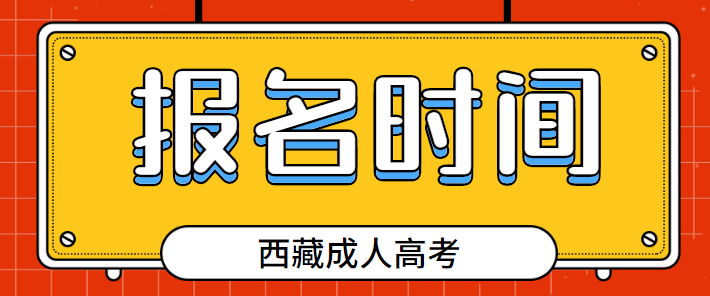 西藏成人高考报名时间公布，报名时间有变化！