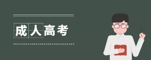 新疆成人高考网上报名注意事项