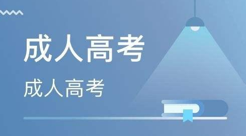 西藏成人高考考试时间公布，今有变化？