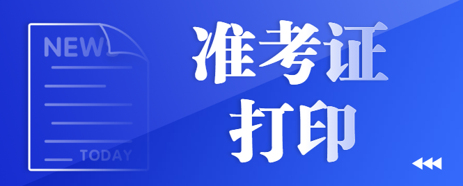 新疆成人高考准考证打印时间及方法