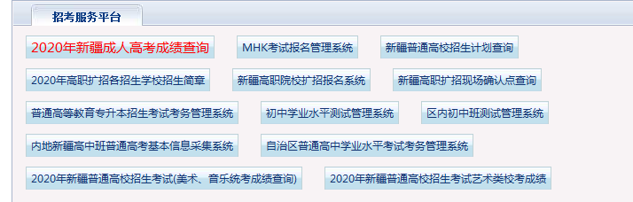 新疆成人高考成绩查询时间正式公布