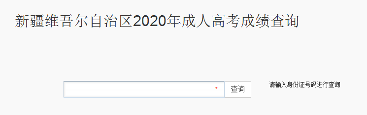 新疆成人高考成绩查询时间正式公布