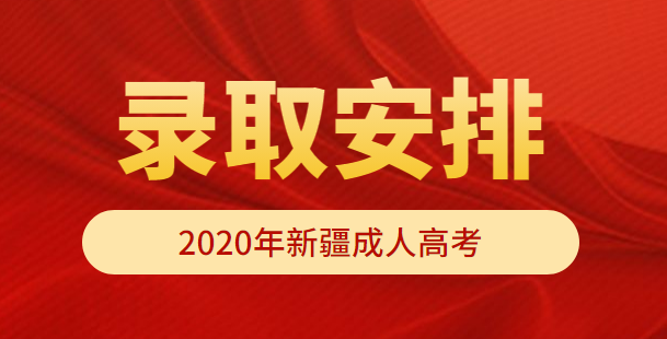 新疆成人高考录取时间正式公布