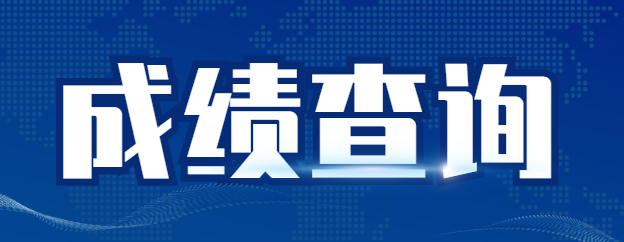 新疆成人高考成绩查询时间正式公布