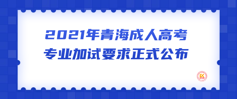 青海成人高考专业加试要求正式公布