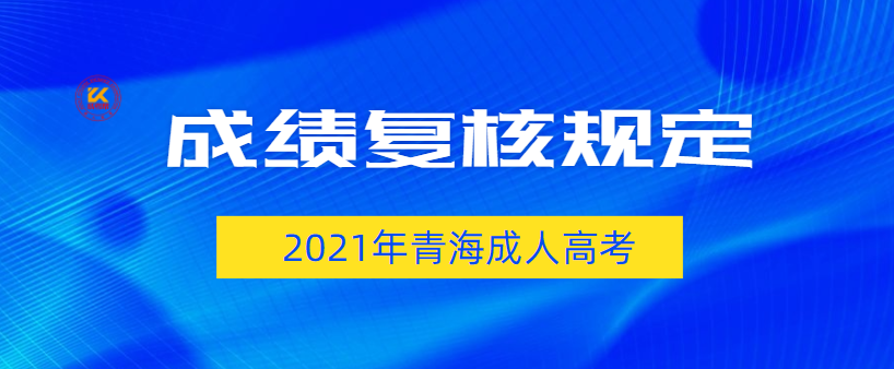 青海成人高考成绩复核规定已发布