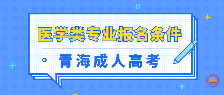 青海成人高考医学类专业报名条件正式公布