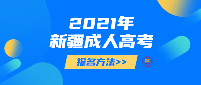 新疆成人高考报名方法正式公布