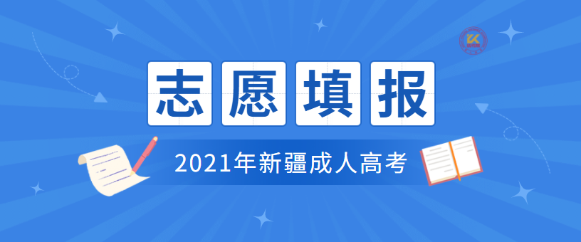 新疆成人高考志愿填报要求公布