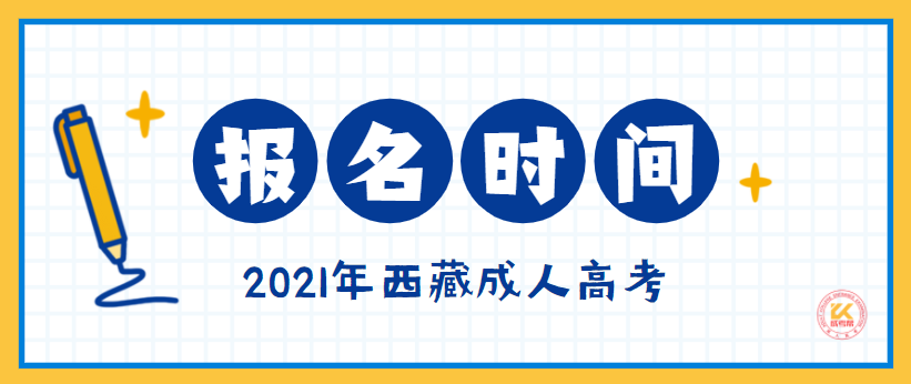 西藏成人高考报名时间正式公布