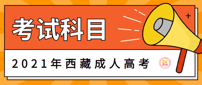 西藏成人高考考试科目正式公布