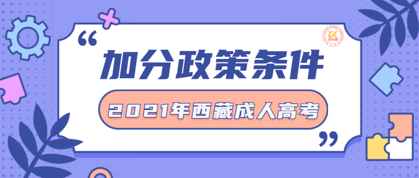 西藏成人高考加分条件正式公布