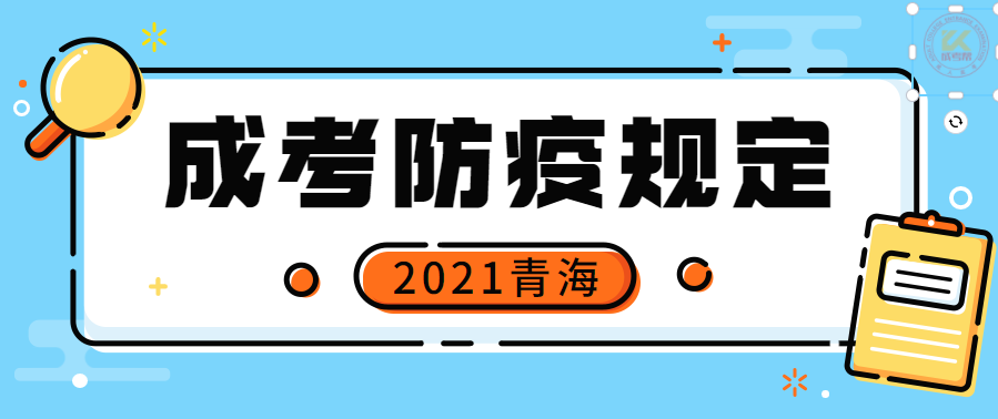 青海成人高考疫情防控规定正式公布