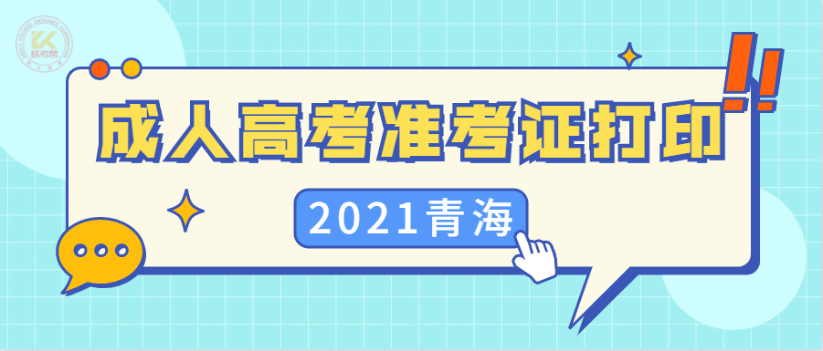 青海成人高考准考证打印时间及入口正式公布