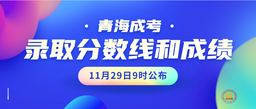 青海成人高考分数线与成绩将于11月29日9时公布