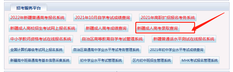 新疆成人高考录取结果查询入口已开通