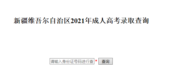 新疆成人高考录取结果查询入口已开通