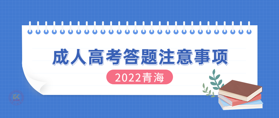 2022年青海成人高考答题注意事项提醒