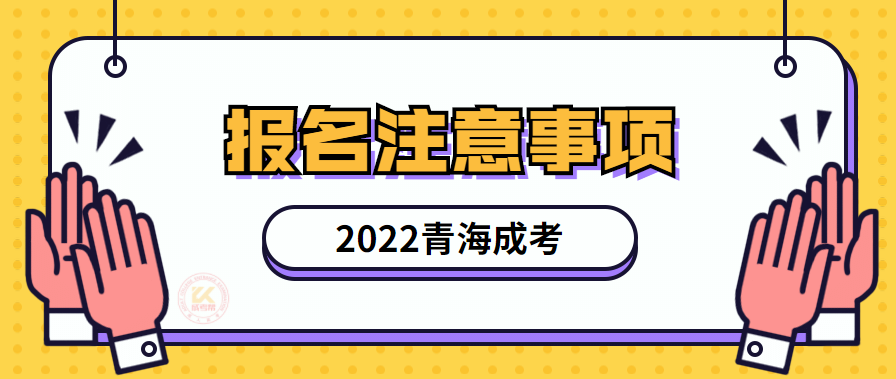 2022年青海成人高考报名注意事项提醒