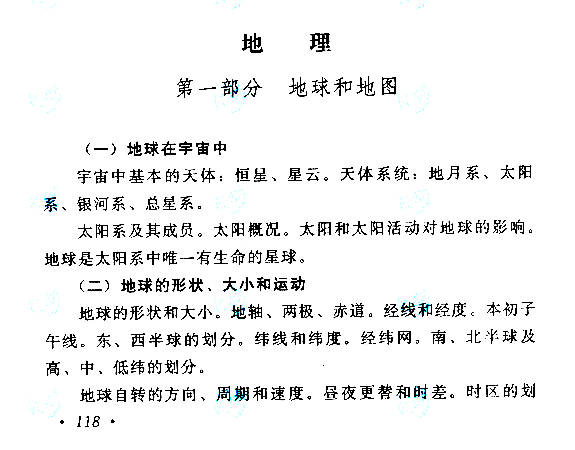 青海成人高考高起点考试大纲（历史、地理）