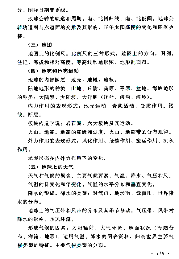 青海成人高考高起点考试大纲（历史、地理）