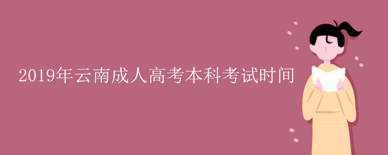 云南成人高考本科考试时间