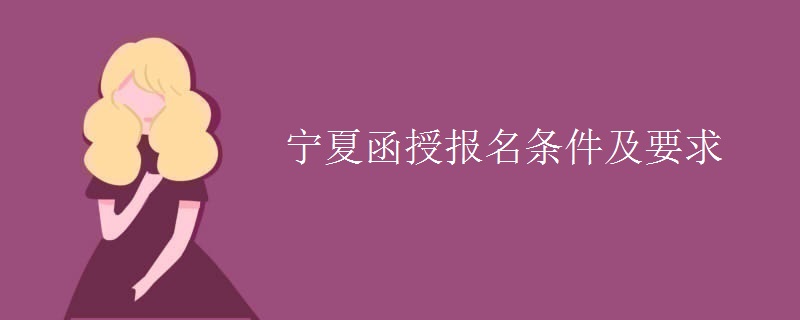 宁夏函授报名条件及要求