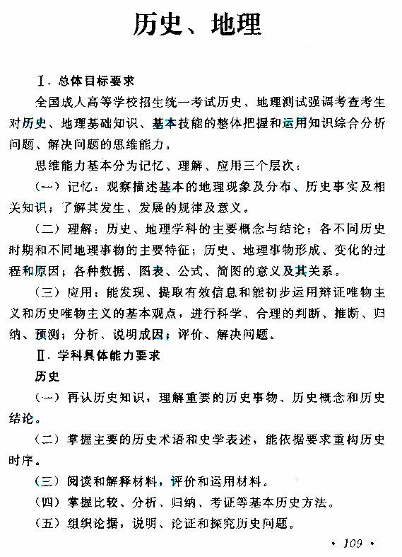 云南成人高考高起点考试大纲（历史、地理）