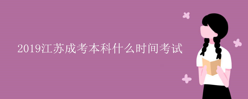 江苏成考本科什么时间考试