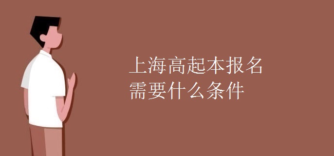 上海高起本报名需要什么条件