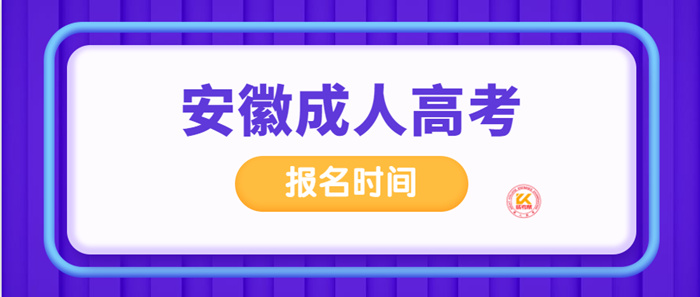 2022年安徽成人高考报名时间正式公布