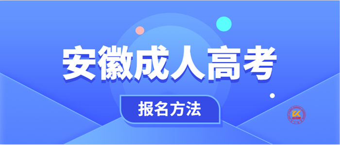 2022年安徽成人高考报名方法正式公布