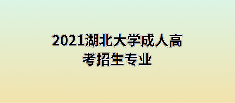 湖北大学成人高考招生专业